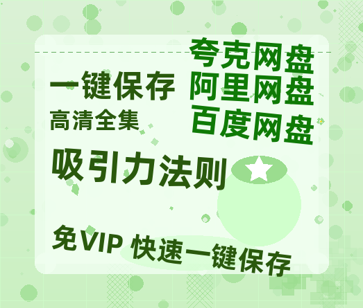 夸克网盘《吸引力法则》迅雷BT资源[MP4]超清[HD720p1080p]-热文榜资源