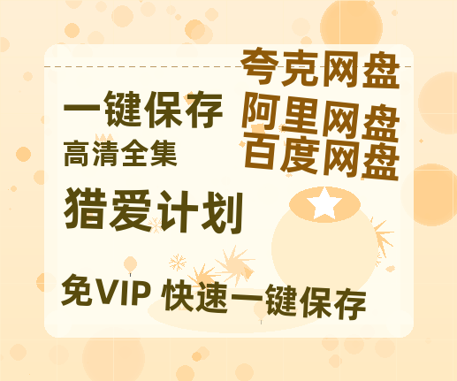 夸克网盘《猎爱计划》[HD1080p高清中字]百度云网盘 阿里云网盘 夸克网盘 免费资源分享-热文榜资源