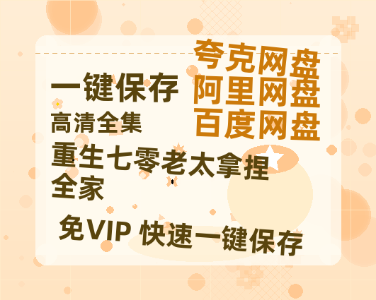 夸克网盘《重生七零老太拿捏全家》百度云〖720P1024pMp4资源〗网盘-热文榜资源