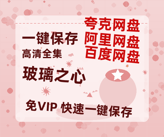 夸克网盘《玻璃之心》百度云【720p/1080p高清国语】-热文榜资源