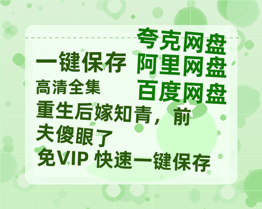 夸克网盘《重生后嫁知青，前夫傻眼了》百度云网盘 阿里云网盘 夸克网盘 英语中字【BD1280P/泄露-MP4】资源高清版-热文榜资源