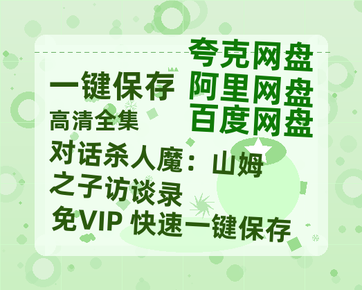 夸克网盘《对话杀人魔：山姆之子访谈录》迅雷百度云BT[BDHD-MP4MKV]高清网盘资源-热文榜资源