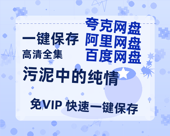 夸克网盘《污泥中的纯情》百度云网盘 阿里云网盘 夸克网盘 「1080PHD高清免费资源」迅雷-热文榜资源