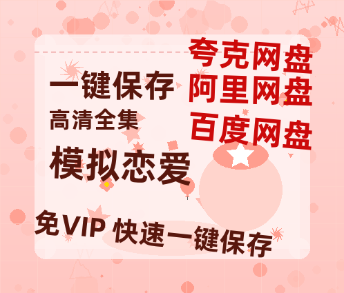 夸克网盘《模拟恋爱》百度网盘资源[BDHD-MP4MKV]阿里云盘-热文榜资源