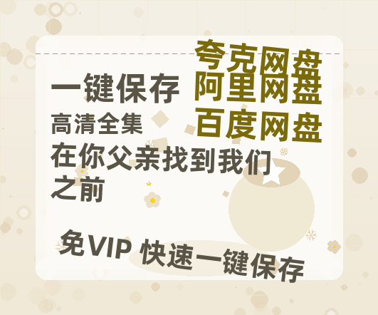 夸克网盘《在你父亲找到我们之前》在线免费观看【1280P高清免费】网盘资源-热文榜资源