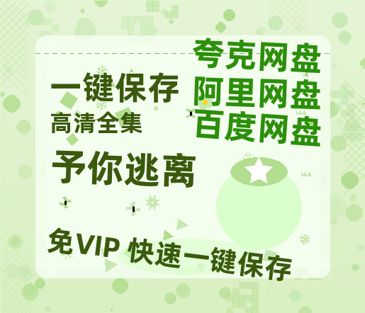 夸克网盘《予你逃离》百度云网盘 阿里云网盘 夸克网盘 资源高清版本（HD1080P/泄露-MKV独家上线）-热文榜资源