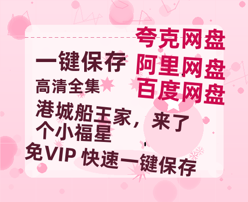 夸克网盘《港城船王家，来了个小福星》百度云阿里云盘【完整HD1080p/MP4中字】云网盘-热文榜资源