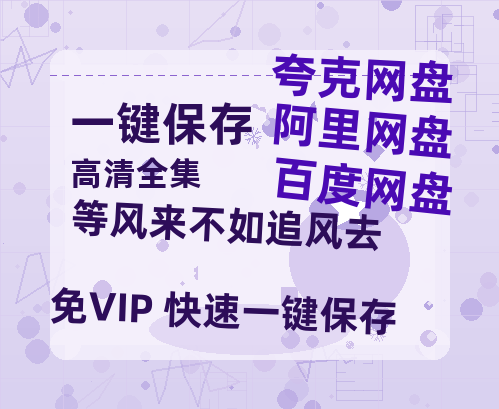 夸克网盘《等风来不如追风去》在线观看【免费阿里云盘蓝光1280p百度云】网盘资源-热文榜资源