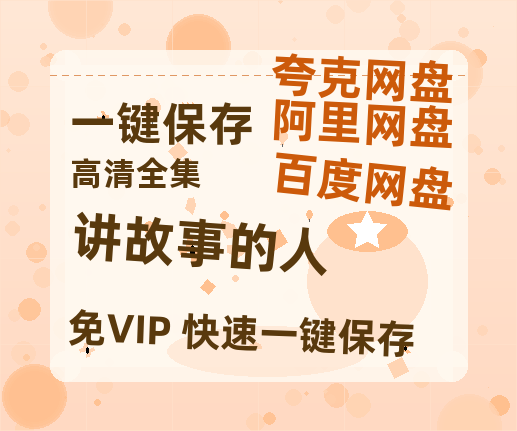 夸克网盘《讲故事的人》百度云资源【网盘高清1280P高清】链接-热文榜资源