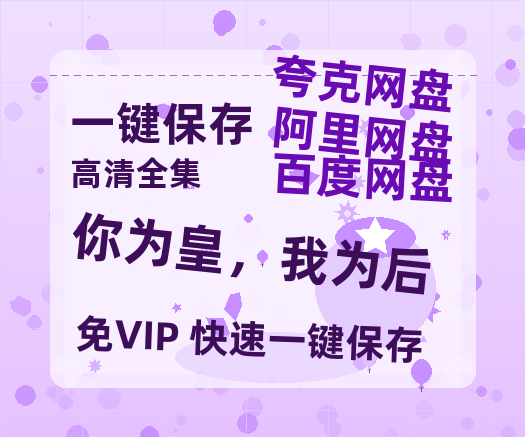 夸克网盘《你为皇，我为后》百度云资源【HD1080P】夸克网盘免费领取-热文榜资源