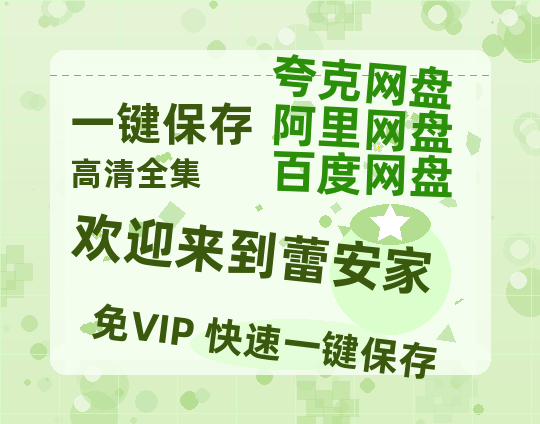 夸克网盘《欢迎来到蕾安家》百度云网盘 阿里云网盘 夸克网盘 资源【bd1280P高清】阿里云盘-热文榜资源