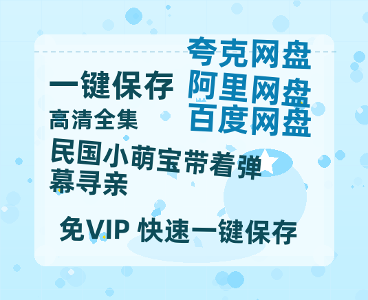 夸克网盘《民国小萌宝带着弹幕寻亲》百度云网盘 阿里云网盘 夸克网盘 资源(夸克网盘)【HD1080P高清熟肉】迅雷-热文榜资源