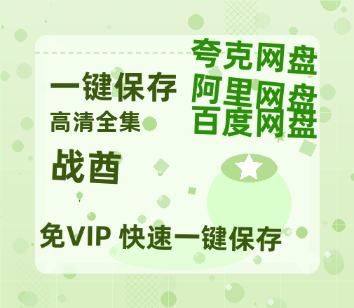 夸克网盘《战酋》百度云网盘 阿里云网盘 夸克网盘 「阿里云盘高清1080p资源」在线观看-热文榜资源