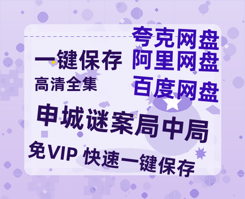 夸克网盘《申城谜案局中局》百度云在线看（HD1280P/泄露-MKV）泄漏版阿里网盘资源-热文榜资源
