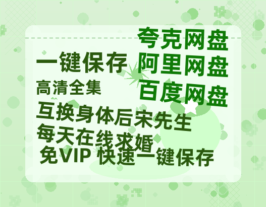夸克网盘《互换身体后宋先生每天在线求婚》国语在线免费观看(hd高清版)【1080P】资源-热文榜资源