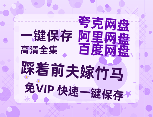 夸克网盘《踩着前夫嫁竹马》百度云网盘 阿里云网盘 夸克网盘 【1080P已更新】中字资源夸克网盘-热文榜资源