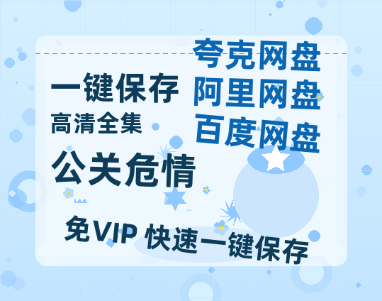 夸克网盘《公关危情》百度云网盘 阿里云网盘 夸克网盘 1080P手机版高清免费在线观看-热文榜资源