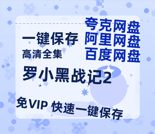 夸克网盘《罗小黑战记2》百度云【1080p网盘免费资源分享】-热文榜资源