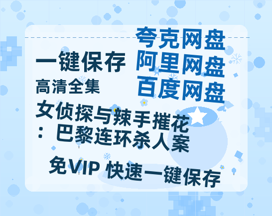 夸克网盘《女侦探与辣手摧花：巴黎连环杀人案》百度云[1080p-MP4高清]链接4k高清原声版阿里网盘-热文榜资源