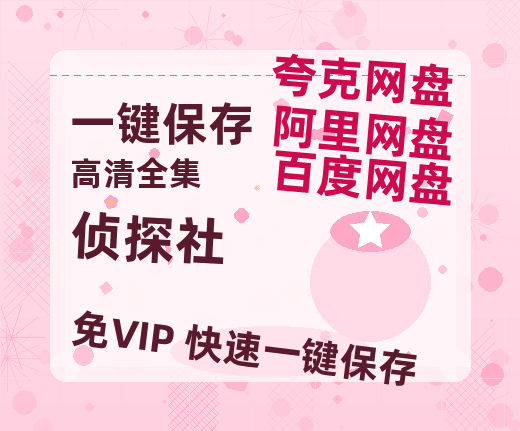 夸克网盘《侦探社》百度云在线高清免费观看【1280P阿里云盘】资源-热文榜资源