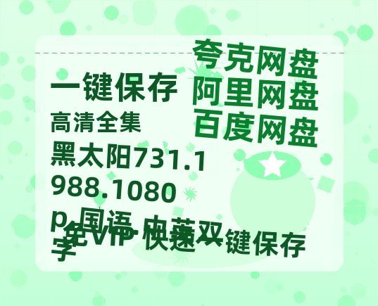 阿里云网盘 黑太阳731.1988.1080p.国语.中英双字 夸克网盘 百度云网盘 阿里云网盘资源泄露阿里云盘免费资源在线观看-热文榜资源
