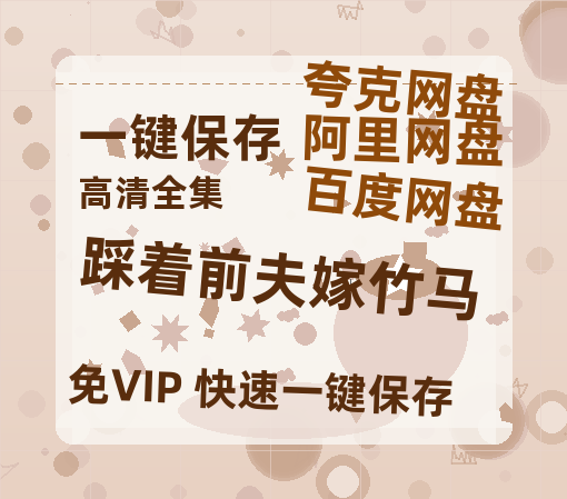 夸克网盘《踩着前夫嫁竹马》在线观看免费完整高清版百度云资源(手机版)-热文榜资源