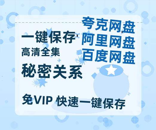 夸克网盘《秘密关系》百度云[1080p高清电影中字]百度网盘-热文榜资源