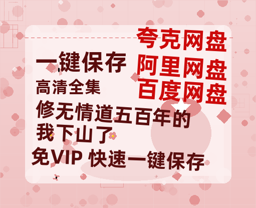 夸克网盘《修无情道五百年的我下山了》百度云网盘 阿里云网盘 夸克网盘 HD1080P高清免费资源-热文榜资源