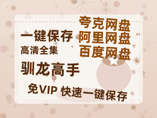 夸克网盘《驯龙高手》百度网盘资源迅雷[mp4]4K蓝光高清[HD1080P国语中字]-热文榜资源