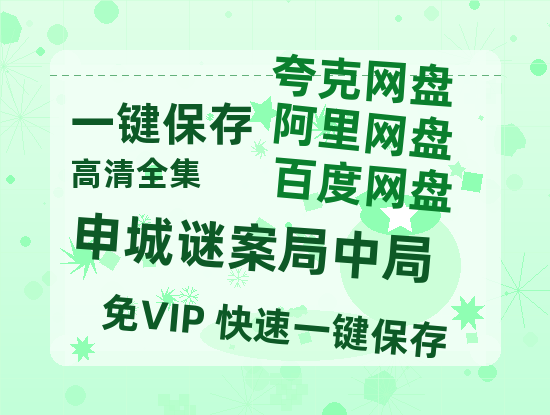 夸克网盘《申城谜案局中局》百度云网盘 阿里云网盘 夸克网盘 【1080P高清免费中字】迅雷-热文榜资源