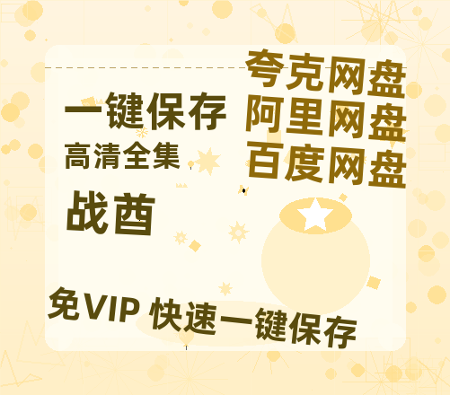 夸克网盘《战酋》百度云网盘 阿里云网盘 夸克网盘 【1080P高清免费】泄露资源-热文榜资源