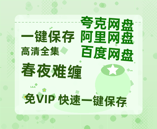 夸克网盘《春夜难缠》百度云网盘 阿里云网盘 夸克网盘 完整阿里云盘资源-热文榜资源