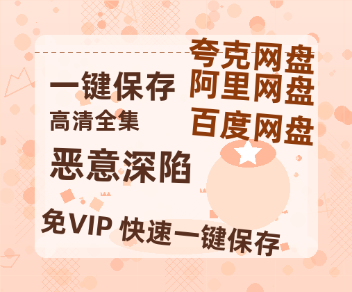 夸克网盘《恶意深陷》百度网盘迅雷资源【BD1080P高清免费】阿里云盘-热文榜资源