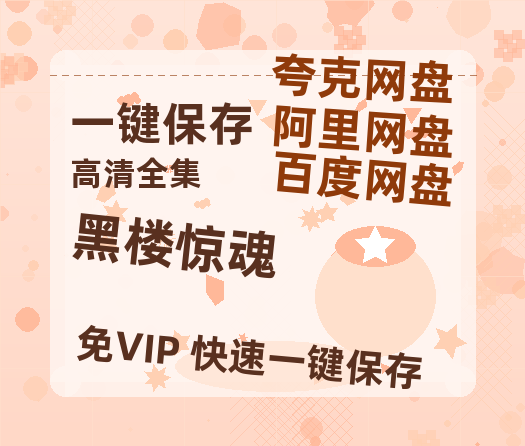 夸克网盘《黑楼惊魂》在线观看【1280p高清阿里云盘】-热文榜资源
