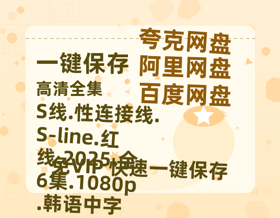 夸克网盘 S线.性连接线.S-line.红线.2025.全6集.1080p.韩语中字 迅雷BT资源[MKV]高清阿里云盘[1280P]资源-热文榜资源