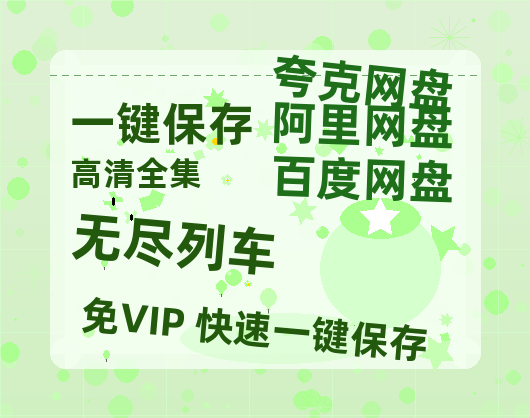 夸克网盘《无尽列车》迅雷资源[HD-MP4][1080P]BT种子链接-热文榜资源