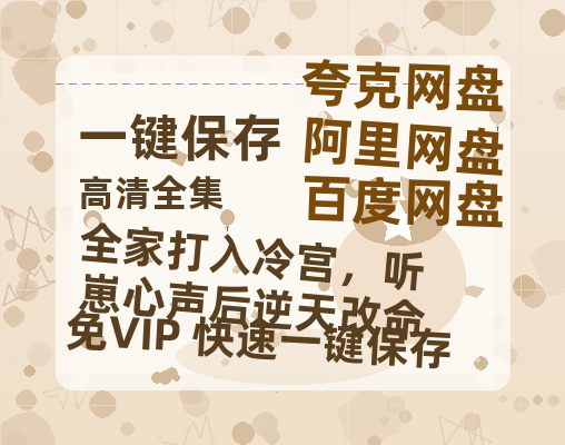 夸克网盘《全家打入冷宫，听崽心声后逆天改命》百度云网盘 阿里云网盘 夸克网盘 完整【HD】高清阿里云盘免费资源-热文榜资源