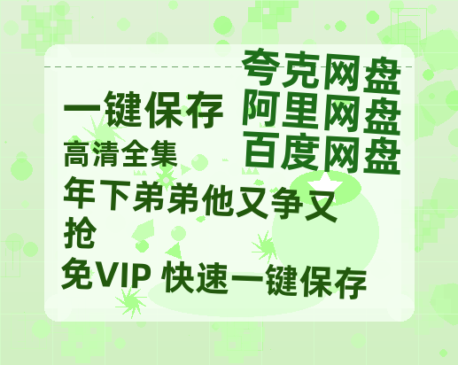 夸克网盘《年下弟弟他又争又抢》在线观看超清百度云网盘 阿里云网盘 夸克网盘 资源「HD1280P/泄露-MP4」免费链接-热文榜资源