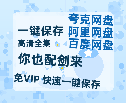 夸克网盘《你也配剑来》百度云网盘 阿里云网盘 夸克网盘 资源「BD1080P/泄露-MP4-泄露版」TC版-热文榜资源