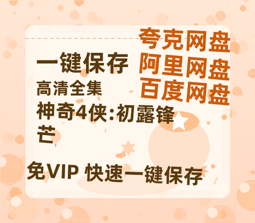 夸克网盘《神奇4侠:初露锋芒》迅雷百度云BT[BDHD-MP4MKV]高清网盘资源-热文榜资源