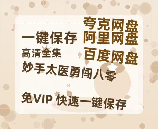 夸克网盘《妙手太医勇闯八零》在线免费观看【1280P超高清】资源-热文榜资源