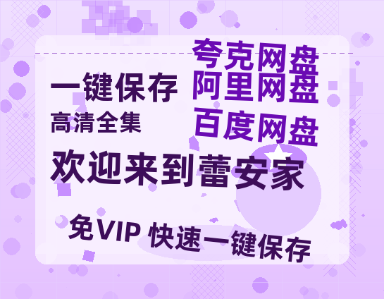 夸克网盘《欢迎来到蕾安家》百度云网盘 阿里云网盘 夸克网盘 [1080P-MP4高清]迅雷资源免费分享-热文榜资源