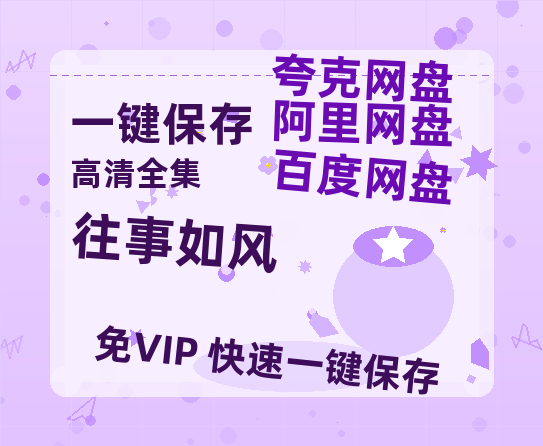 夸克网盘《往事如风》在线观看超清百度云网盘 阿里云网盘 夸克网盘 资源「HD1280P/泄露-MP4」免费链接-热文榜资源