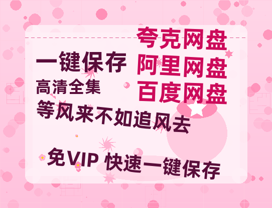 夸克网盘《等风来不如追风去》百度云网盘 阿里云网盘 夸克网盘 「阿里云盘高清1080p资源」在线观看-热文榜资源