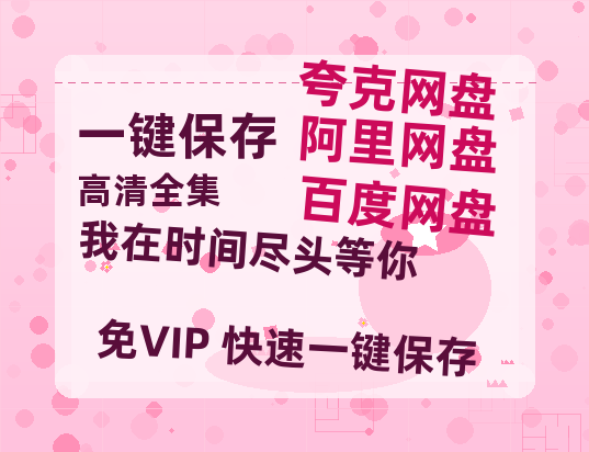 夸克网盘《我在时间尽头等你》百度云网盘 阿里云网盘 夸克网盘 资源免费分享【HD1080p-MP4-泄露】高清资源-热文榜资源
