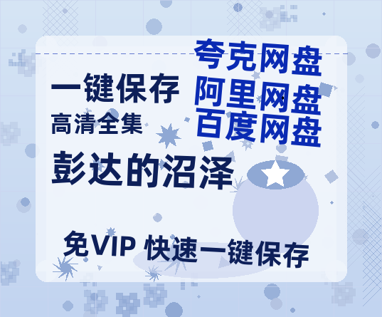 夸克网盘《彭达的沼泽》百度云【1080p网盘免费资源分享】-热文榜资源