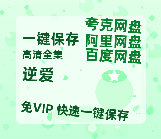 夸克网盘《逆爱》百度云网盘 阿里云网盘 夸克网盘 迅雷BT资源链接高清[bd720P]-热文榜资源