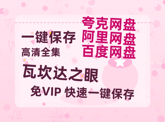 夸克网盘《瓦坎达之眼》百度云网盘 阿里云网盘 夸克网盘 「阿里云盘高清1080p资源」在线观看-热文榜资源