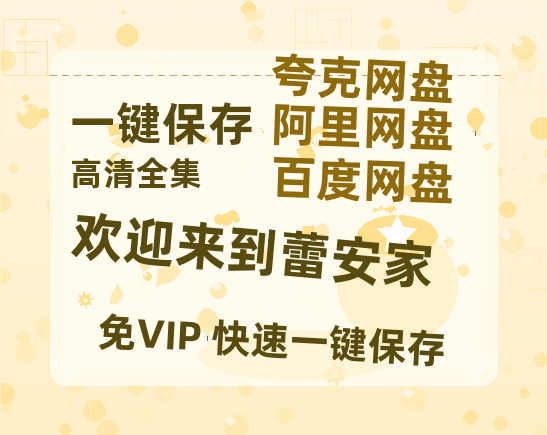 夸克网盘《欢迎来到蕾安家》百度云资源【HD1080P】夸克网盘免费领取-热文榜资源