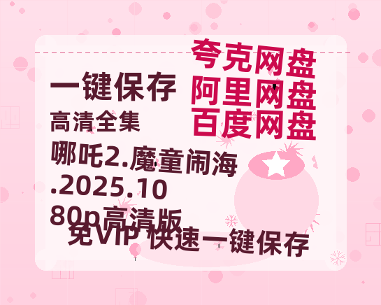 夸克网盘 哪吒2.魔童闹海.2025.1080p高清版 夸克网盘 百度云网盘 阿里云网盘资源【1280P超高清】-热文榜资源